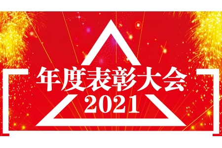 2021年度员工表彰大会